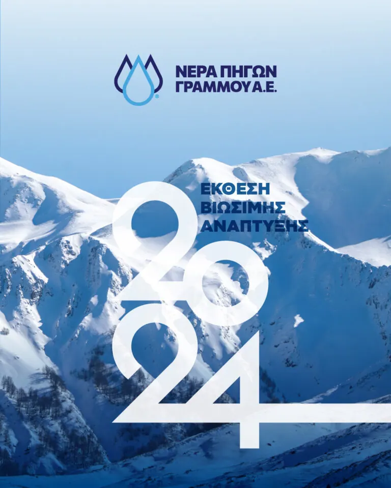 Η ΝΕΡΑ ΠΗΓΩΝ ΓΡΑΜΜΟΥ Α.Ε. εκδίδει την 1η Έκθεση Βιωσιμότητας“Στην καρδιά μας η φύση. Στον πυρήνα μας η ευθύνη.»